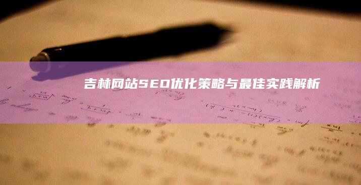 吉林网站SEO优化策略与最佳实践解析