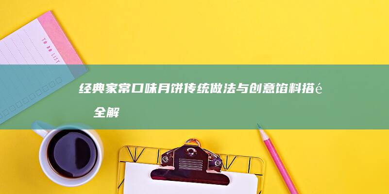 经典家常口味月饼：传统做法与创意馅料搭配全解析